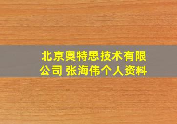 北京奥特思技术有限公司 张海伟个人资料